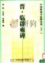 晋·临辟雍碑 1999 PDF电子版封面 7534817757 周到等编