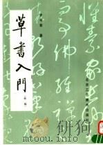 草书入门  新编  （第2版）（1992年06月第2版 PDF版）