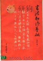 书法知识基础 1990 PDF电子版封面 7800342522 韩家鳌主编;傅国华编