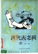 两代人之间  下（1990 PDF版）