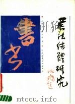 书法结体研究   1990  PDF电子版封面  7530501860  王颂余，傅以新著 