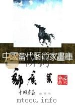中国当代艺术家画库 郭广业 PDF电子版封面 7800241084 郭广业编