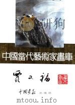 中国当代艺术家画库 贾又福 PDF电子版封面 7800241076 贾又福编