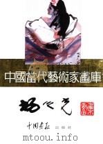 中国当代艺术家画库 杨之光 PDF电子版封面 7800241076 杨之光编