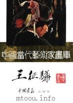 中国当代艺术家画库 王征骅 PDF电子版封面 7800241076 王征骅编