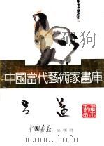 中国当代艺术家画库  吕迈     PDF电子版封面  780024105X  吕迈编 
