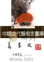 中国当代艺术家画库 姜宝林 PDF电子版封面 780024105X 姜宝林编