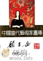 中国当代艺术家画库 顾生岳 PDF电子版封面 780024105X 顾生岳编
