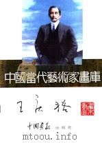 中国当代艺术家画库 王庆裕 PDF电子版封面 7800241068 王庆裕编