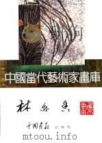中国当代艺术家画库 林亦香 PDF电子版封面 7800241068 林亦香编
