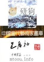 中国当代艺术家画库 包辰初 PDF电子版封面 7800241068 包辰初编