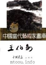 中国当代艺术家画库  王伯？（ PDF版）
