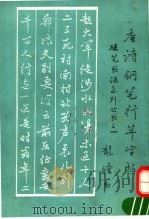 唐诗钢笔行草字帖 1992 PDF电子版封面 7800812731 龙隆书