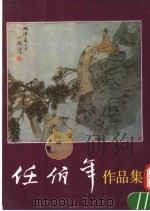 任伯年作品集  上   1992  PDF电子版封面  710200320X  王靖宪编 
