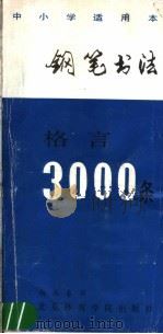 钢笔书法格言三千条   1986  PDF电子版封面  8451·4  杨再春书 