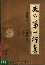 天下第一行书 漫说兰亭 1990 PDF电子版封面 7503004304 于曙光著