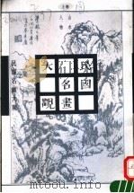 民国名画大观  山水  人物  上（1997 PDF版）
