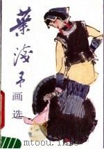 叶浅予画选（1986 PDF版）