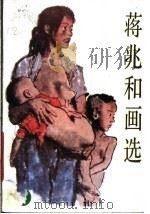 蒋兆和画选 1988 PDF电子版封面 7102000626 蒋兆和绘