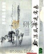 徐湛风景速写集 怎样画风景速写 1988 PDF电子版封面 7810000519 徐湛绘