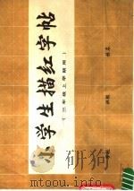 小学生描红字帖  三年级  上学期用（1982 PDF版）
