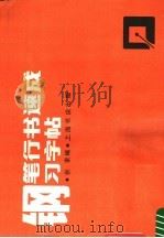 钢笔行书速成习字帖（1988 PDF版）