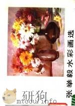 张举毅水彩画选（1985 PDF版）