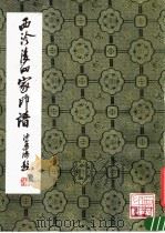 西泠后四家印谱 1982 PDF电子版封面 8·191·165