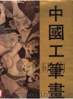 中国工笔画  2（1989 PDF版）