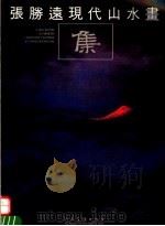 张胜远现代山水画集   1992  PDF电子版封面  7102011075  张胜远绘 