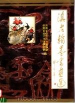 滇老翰墨书画选 3 1996 PDF电子版封面 7805863024 云南省老干部书画协会,云南省老年书画研究会编