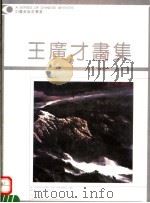 王广才画集 1993 PDF电子版封面 7540103566 王广才绘
