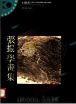 张振学画集 1992 PDF电子版封面 7540102411 张振学绘