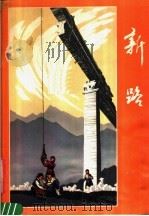 新路（1980 PDF版）