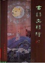 古诗文精绘 洛神赋 木兰诗 1989 PDF电子版封面 750610167X 陈全胜,唐勇力绘;黄苗子书