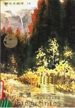 激情 张克让的美术作品 1986 PDF电子版封面 8027·9677 张克让绘