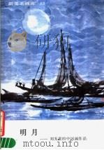 新美术画库 15 明月:刘光夏的中国画作品 1986 PDF电子版封面 8027·9676 刘光夏绘