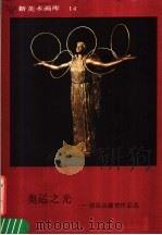奥运之光 郭选昌雕塑作品选 1986 PDF电子版封面 8027·9674 郭选昌作