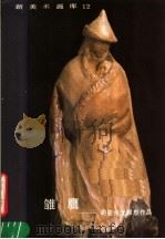 雏鹰  司徒兆光雕塑作品   1985  PDF电子版封面  8027·9594  司徒兆光作 