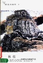 秋收 1985 PDF电子版封面 8027·9601 龙瑞绘