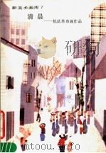 新美术画库  7  清晨：杭法基布画作品（1985 PDF版）