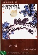 新美术画库  28  静悟：龚继先中国画作品（1987 PDF版）