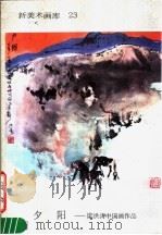 新美术画库 23 夕阳:梁洪涛中国画作品 1987 PDF电子版封面 8027·10417 梁洪涛绘