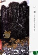 新雨：唐绪祥的中国画作品   1987  PDF电子版封面  8027·10418  唐绪祥绘 