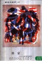 新美术画库 27 渔家:丛如日作品 1987 PDF电子版封面 8027·10505 丛如日绘