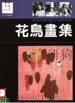 杨瑞芬 吴敏荣 李魁正花鸟画集 1990 PDF电子版封面 7540101385 扬瑞芬,吴敏荣,李魁正绘