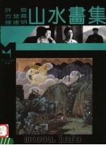 许俊 方楚乔 陈建明山水画集 1995 PDF电子版封面 7540104376 许俊,方楚乔,陈建明绘