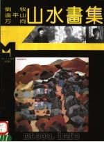 刘牧 边平生 方向山水画集 1995 PDF电子版封面 7540104376 刘牧,边平生,方向绘