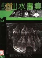 吕云所 陈玉圃 潘望森山水画集 1995 PDF电子版封面 7540104376 吕云所,陈玉圃,潘望森绘
