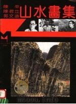 陈平 陈君立 郭文涛山水画集 1995 PDF电子版封面 7540104376 陈平,陈君立,郭文涛绘